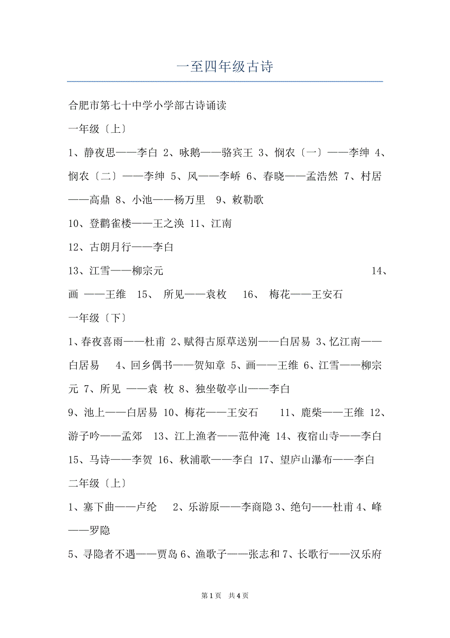 一至四年级古诗_第1页