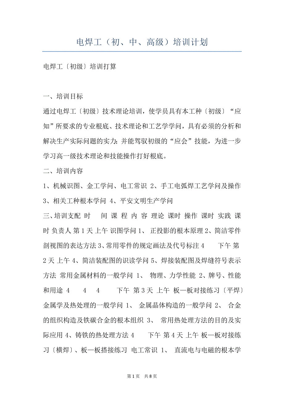 电焊工（初、中、高级）培训计划_第1页