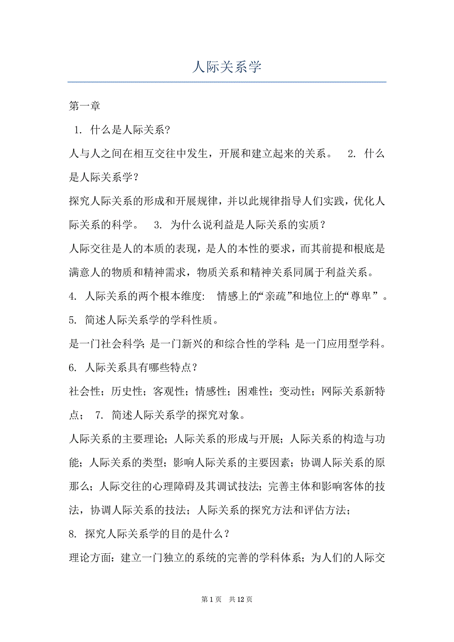 人际关系学_第1页