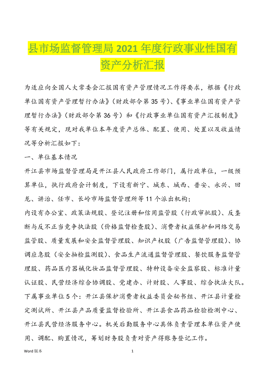 县市场监督管理局2021年度行政事业性国有资产分析汇报_第1页