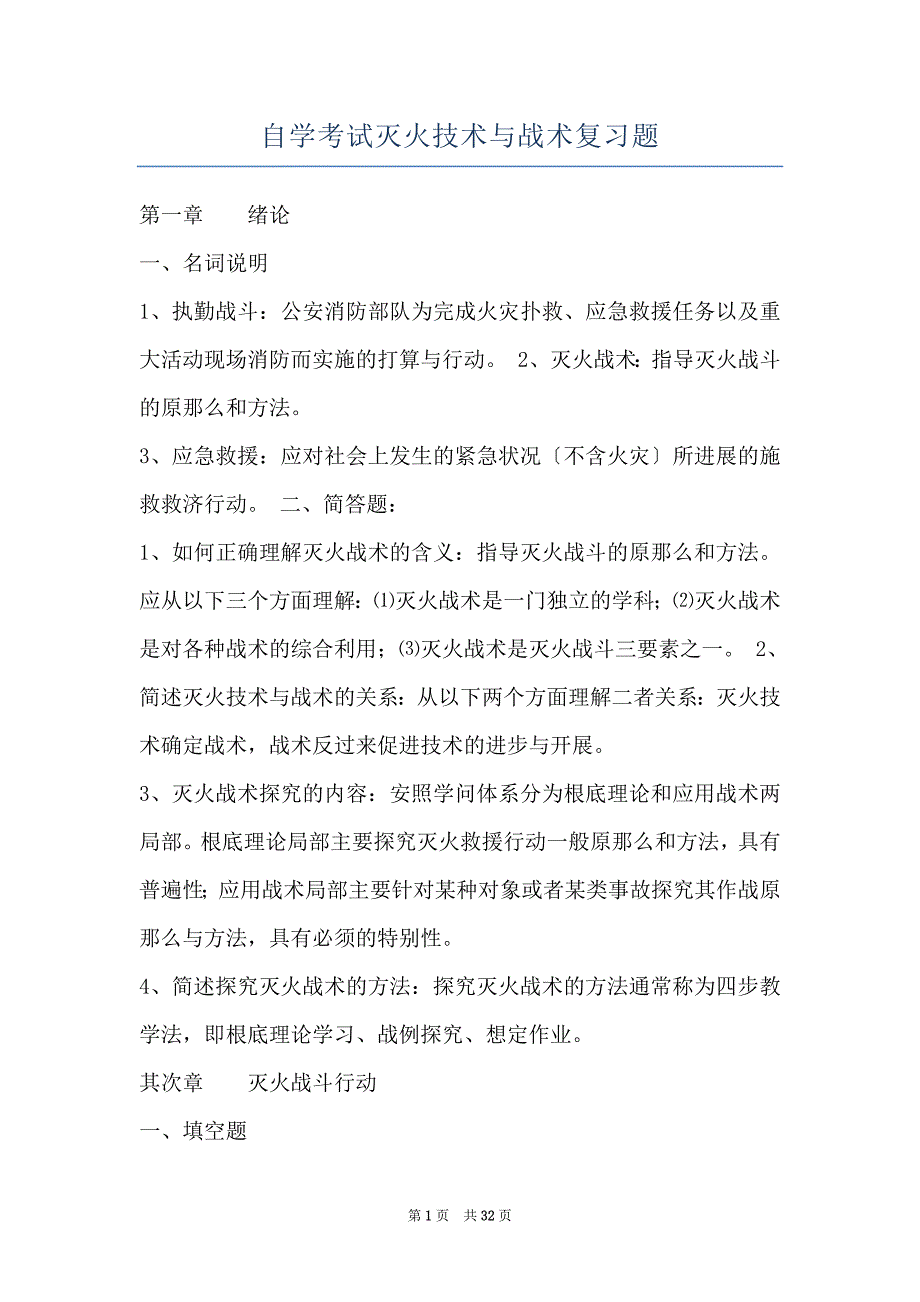 自学考试灭火技术与战术复习题_第1页