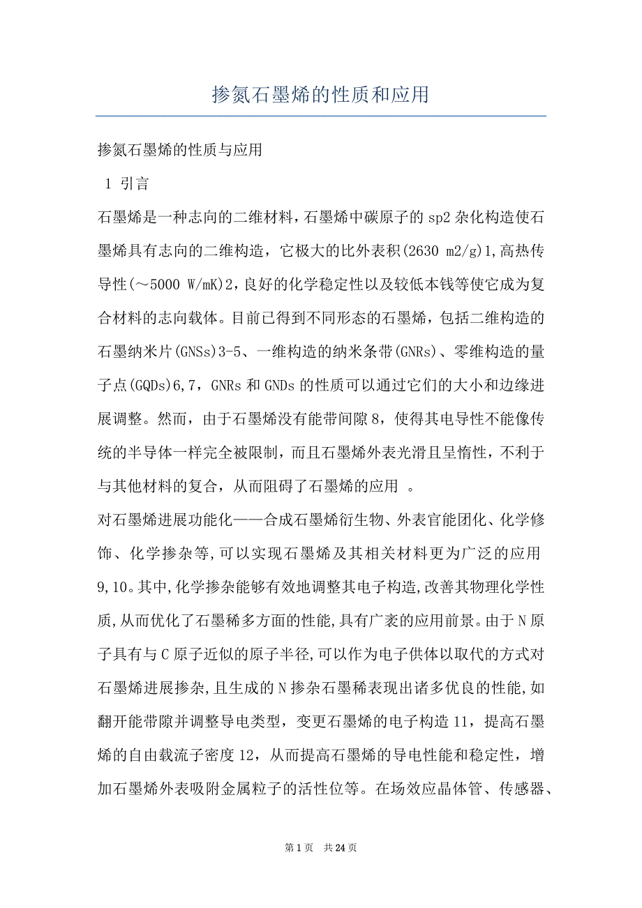 掺氮石墨烯的性质和应用_第1页