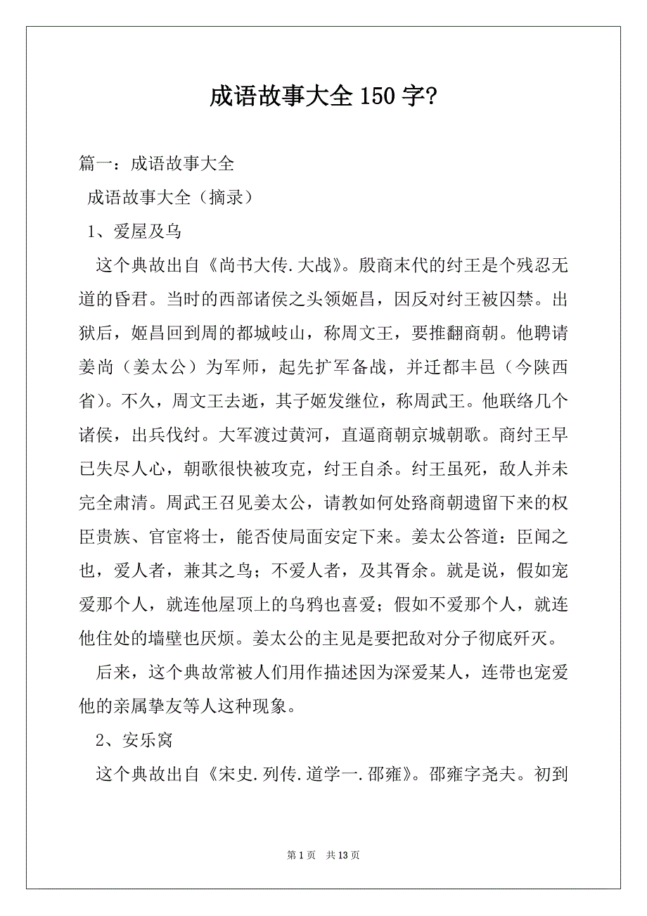 成语故事大全150字-_第1页