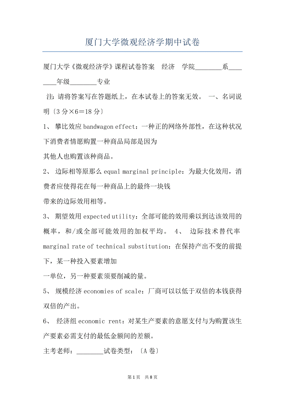 厦门大学微观经济学期中试卷_第1页