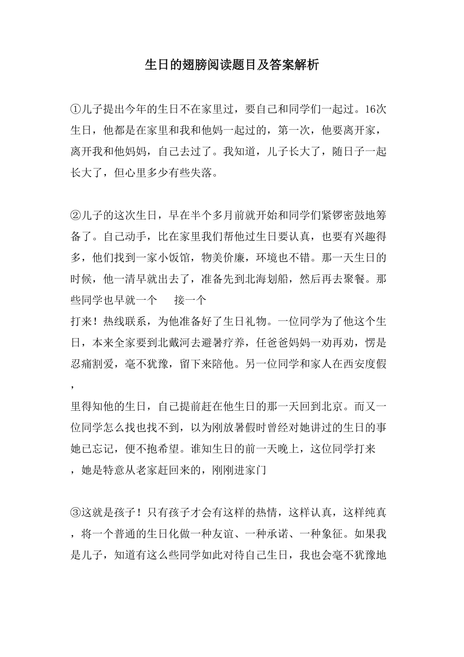 生日的翅膀阅读题目及答案解析_第1页