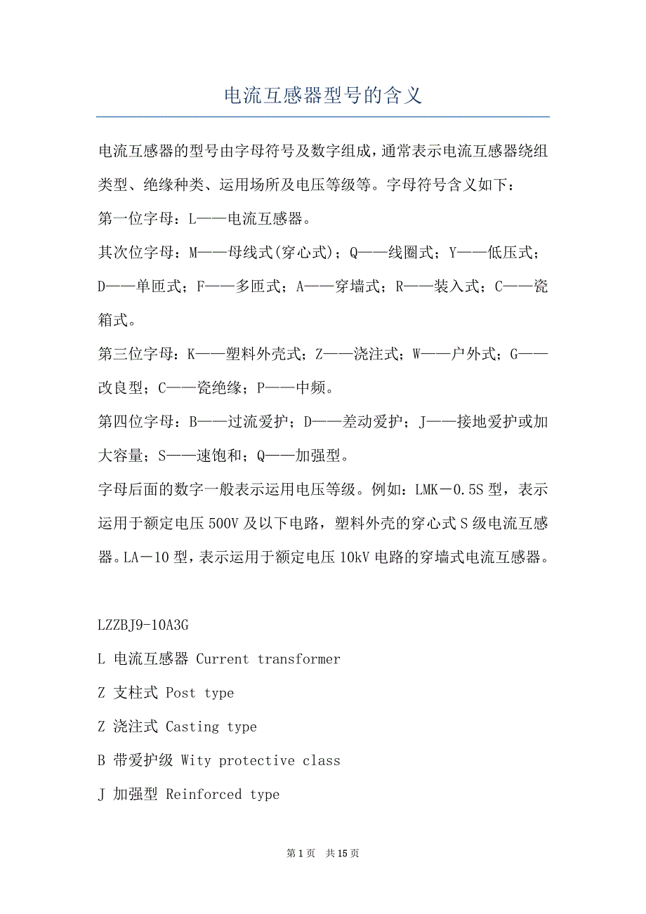电流互感器型号的含义_第1页