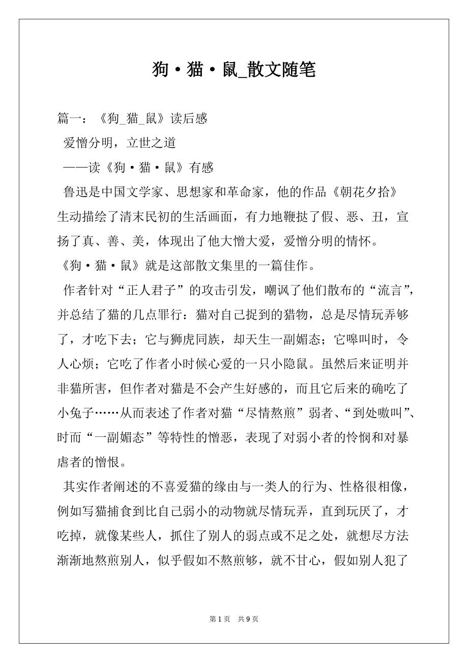 狗·猫·鼠_散文随笔_第1页