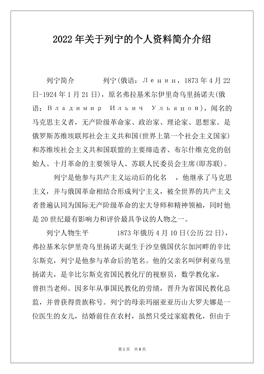2022年关于列宁的个人资料简介介绍_第1页
