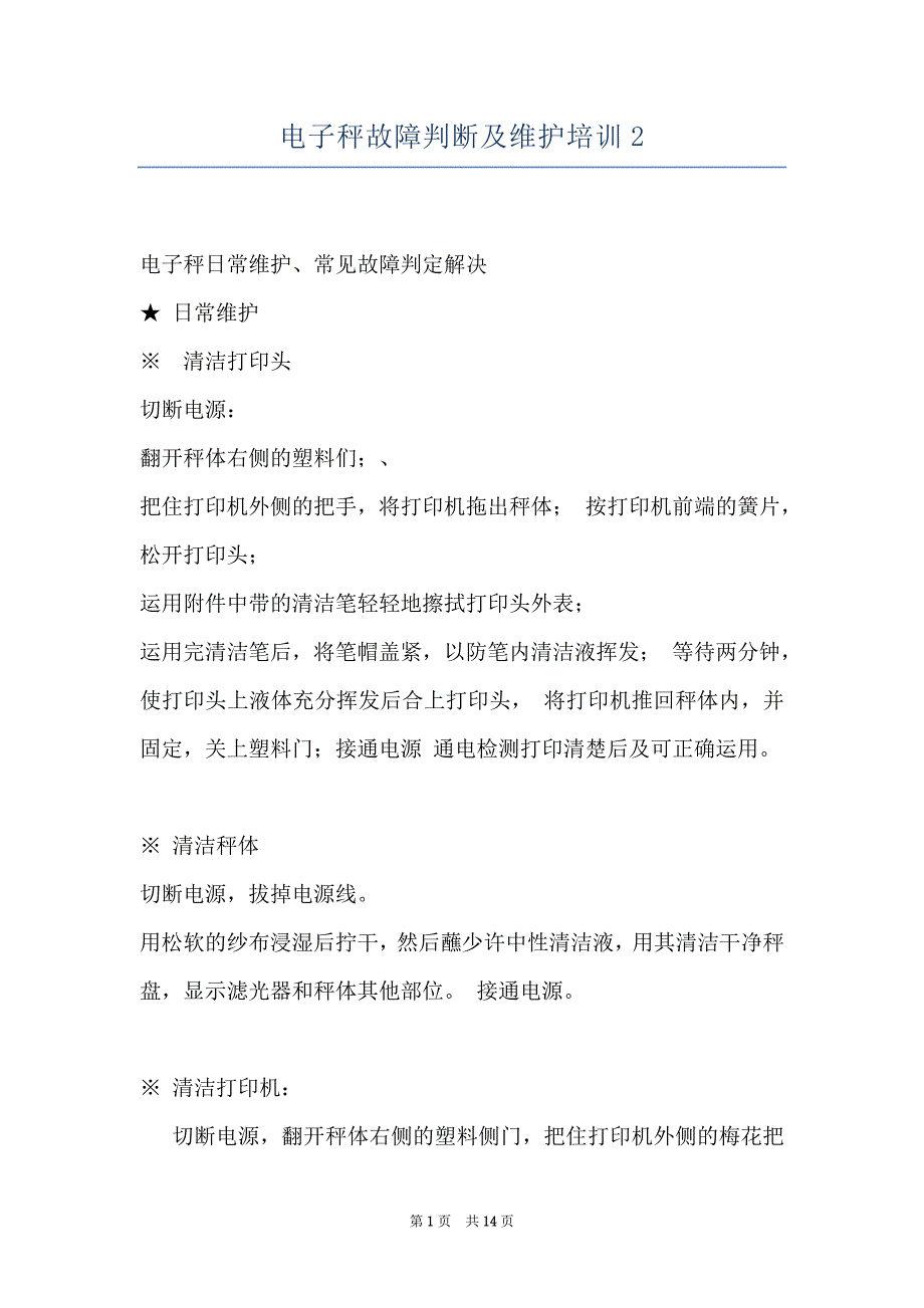 电子秤故障判断及维护培训2_第1页