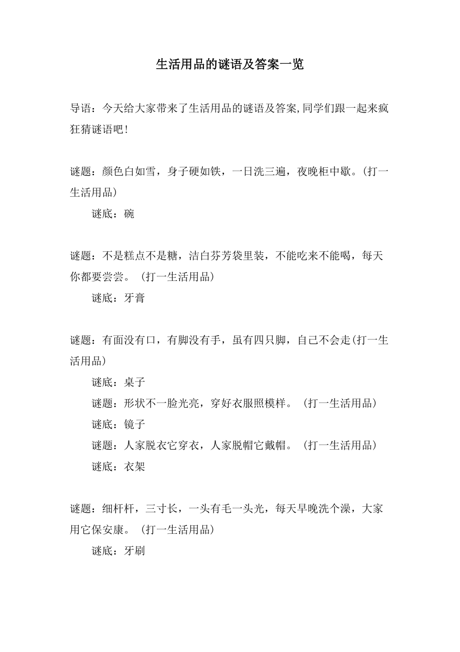 生活用品的谜语及答案一览_第1页