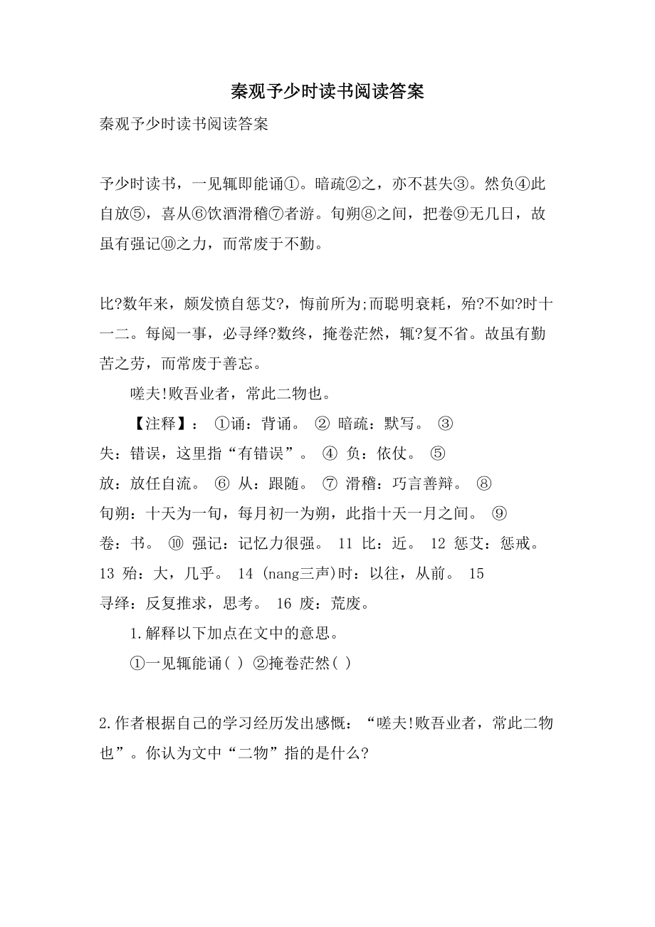 秦观予少时读书阅读答案_第1页