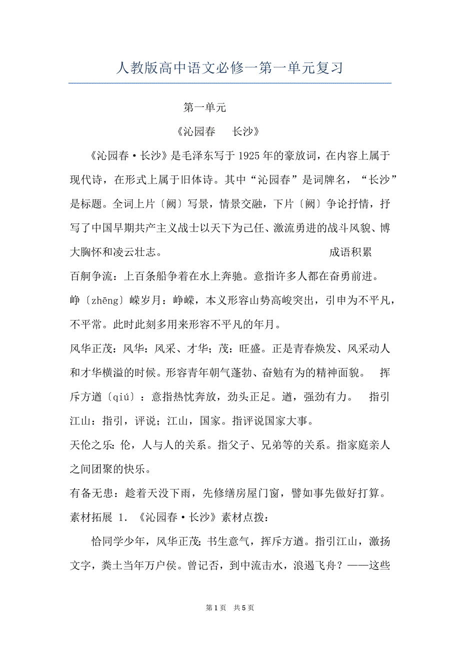 人教版高中语文必修一第一单元复习_第1页