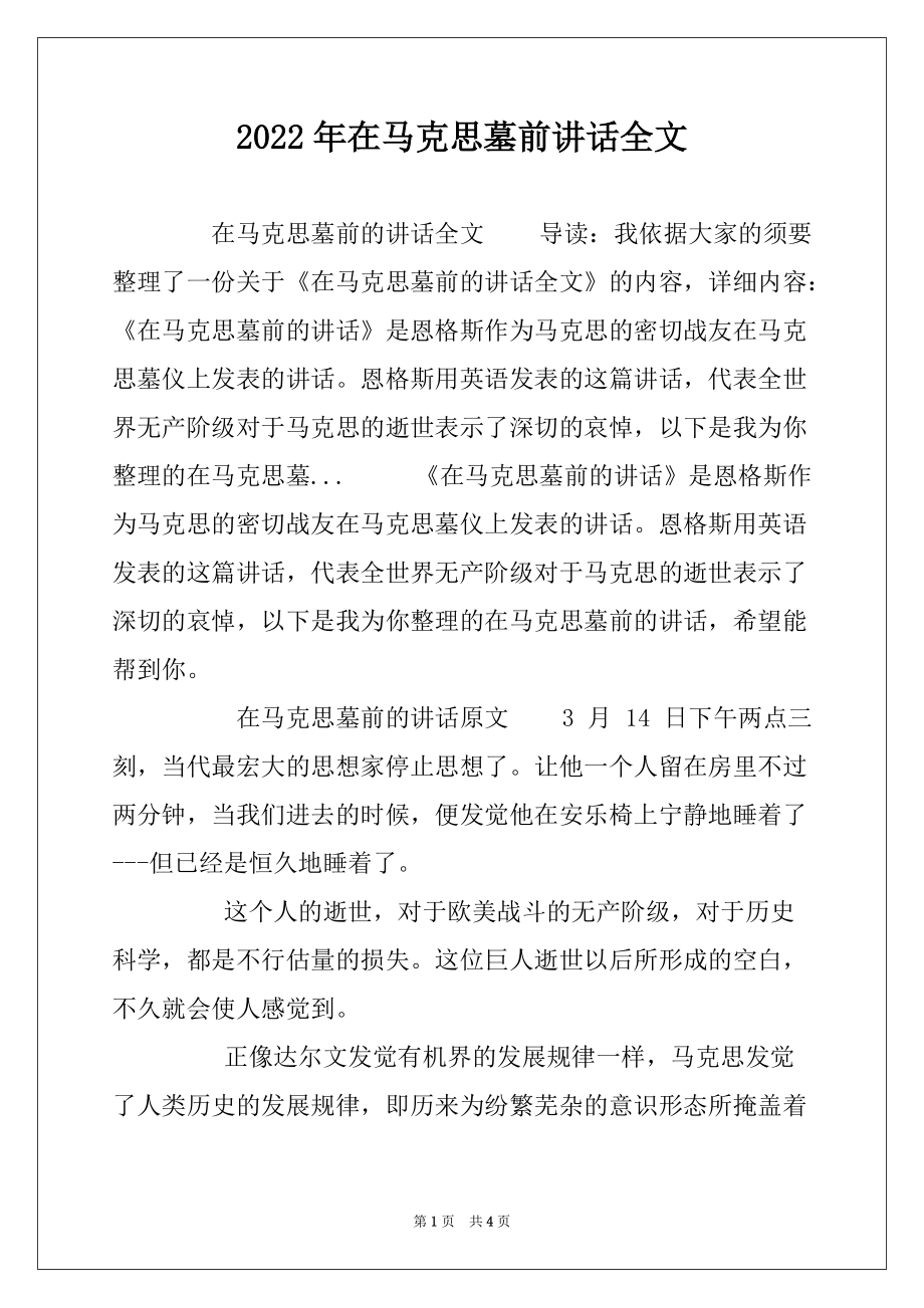 2022年在马克思墓前讲话全文_第1页