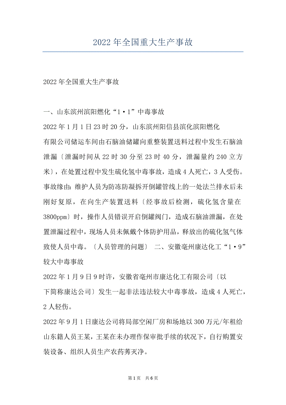 2022年全国重大生产事故_第1页
