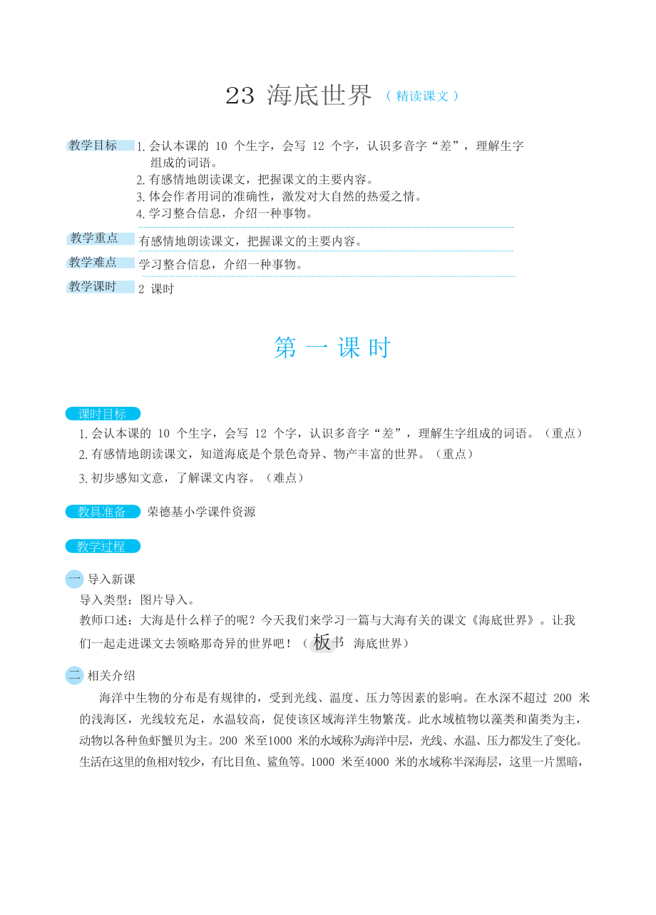 人教版三年级下册语文 第7单元 23海底世界（教案）_第1页
