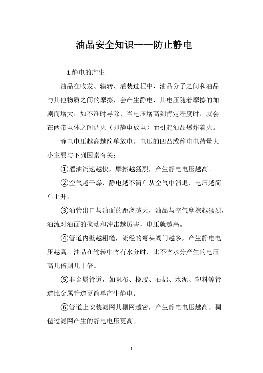 油品安全知识 ——防止静电_第1页
