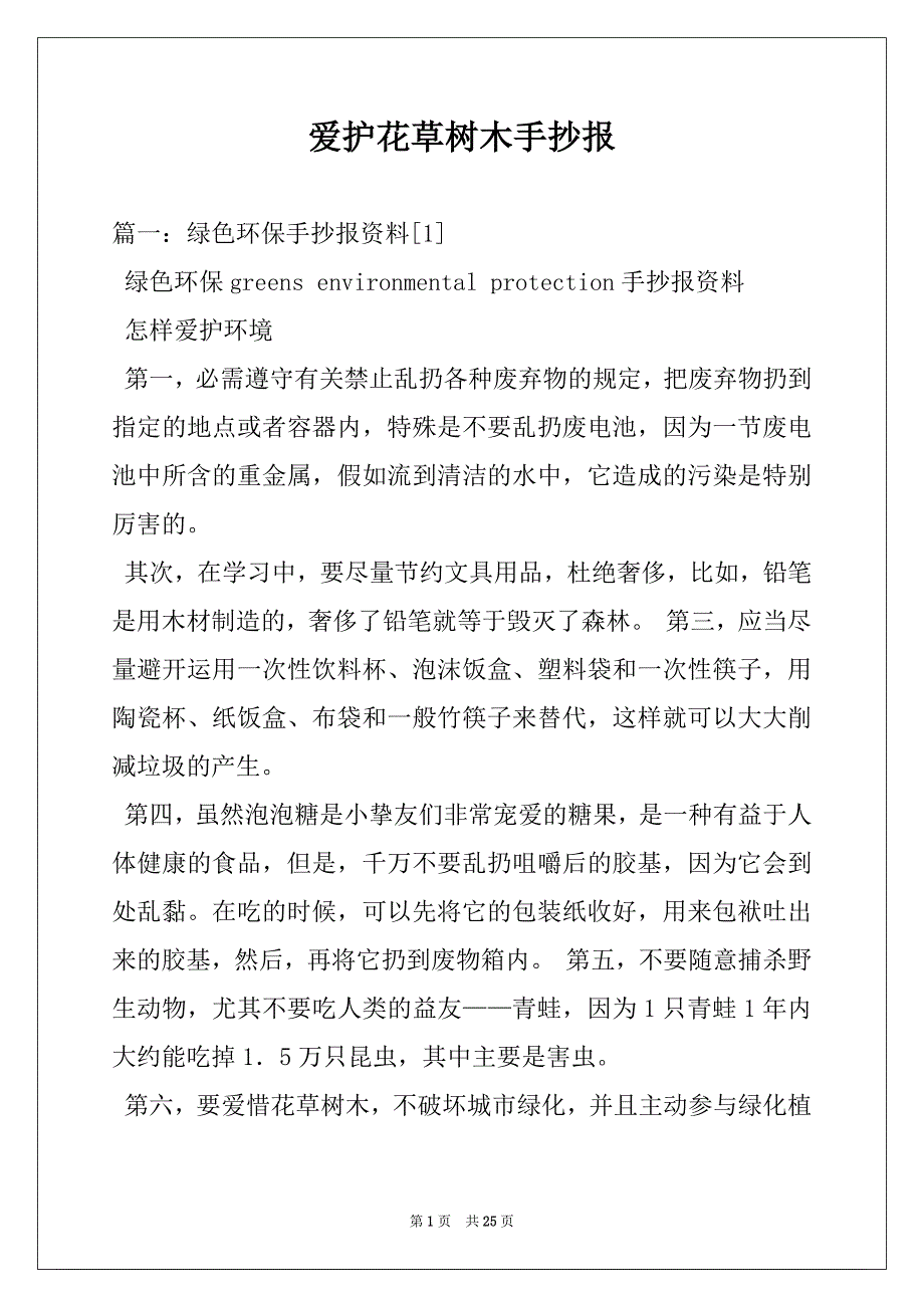 爱护花草树木手抄报_第1页