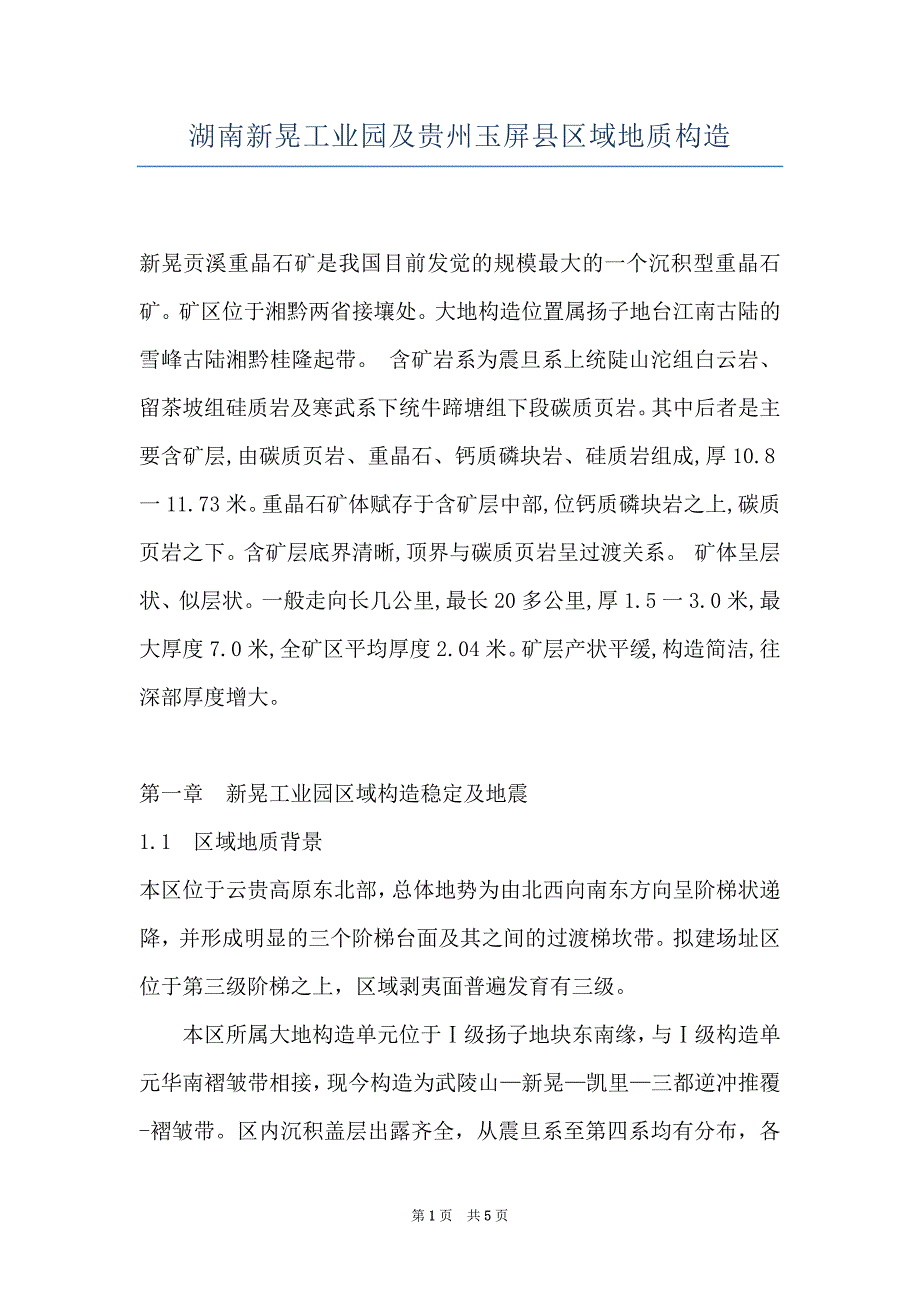 湖南新晃工业园及贵州玉屏县区域地质构造_第1页