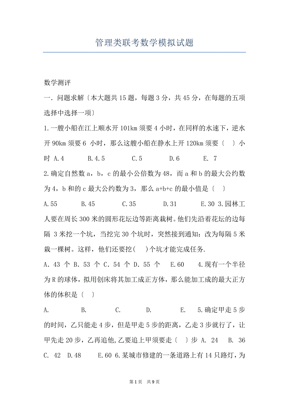 管理类联考数学模拟试题_第1页