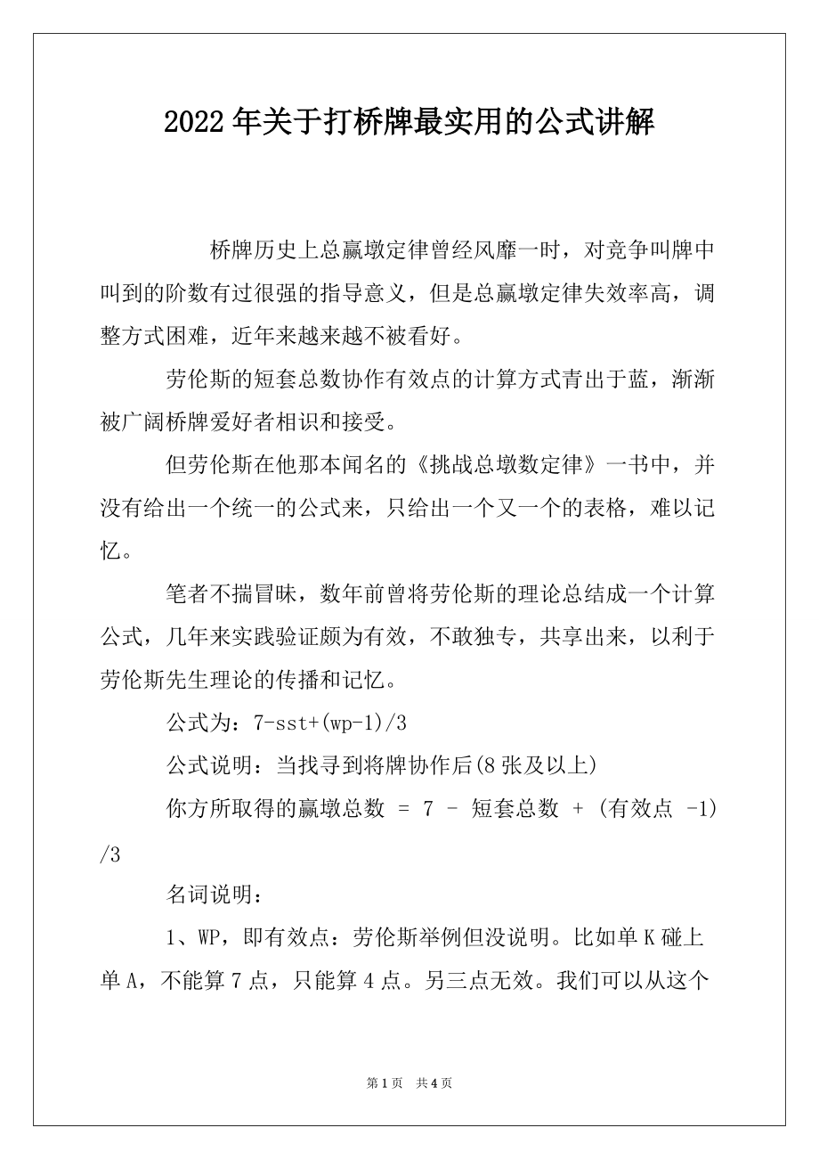 2022年关于打桥牌最实用的公式讲解_第1页