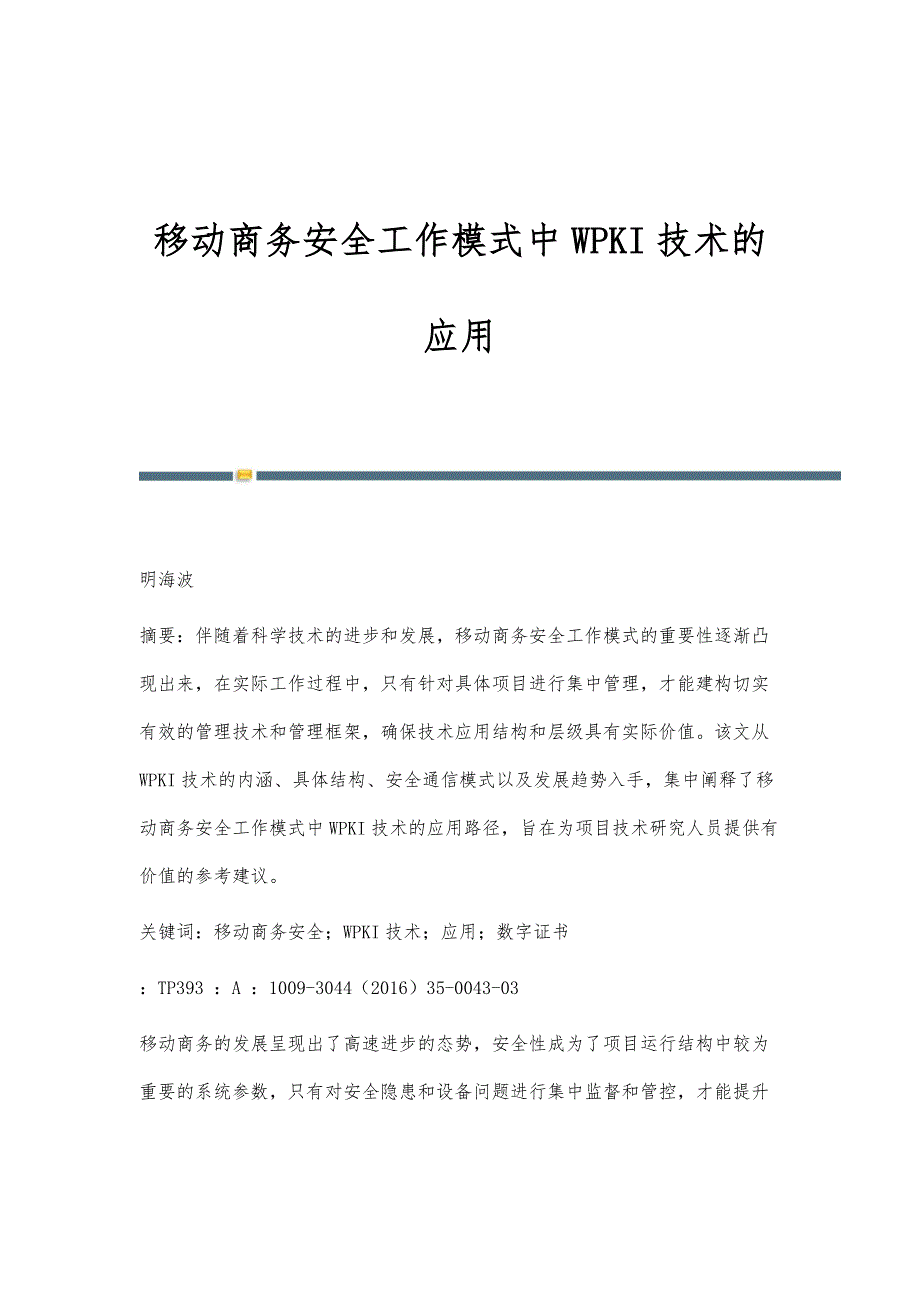移动商务安全工作模式中WPKI技术的应用_第1页