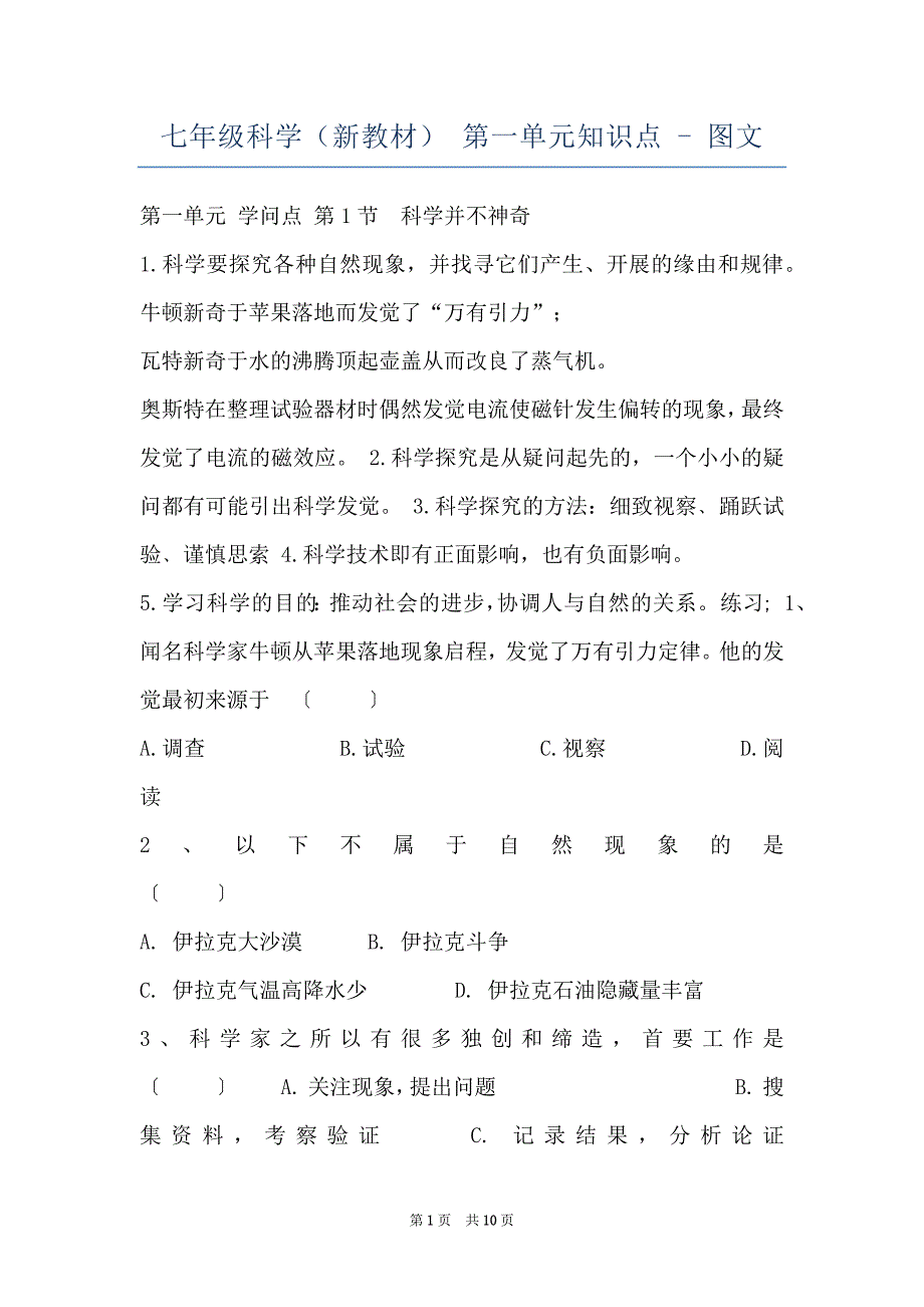 七年级科学（新教材） 第一单元知识点 - 图文_第1页