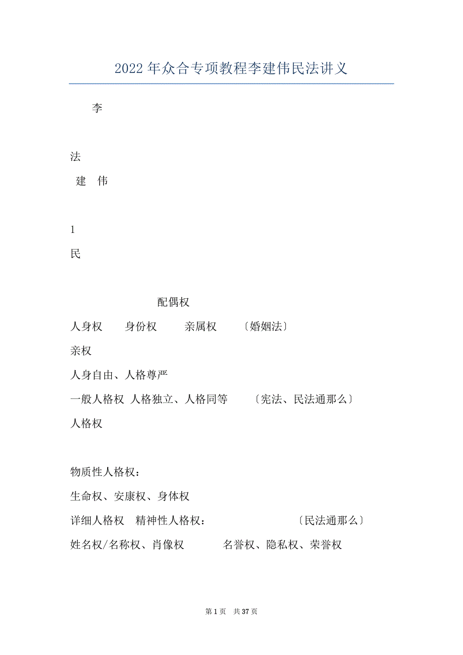2022年众合专项教程李建伟民法讲义_第1页