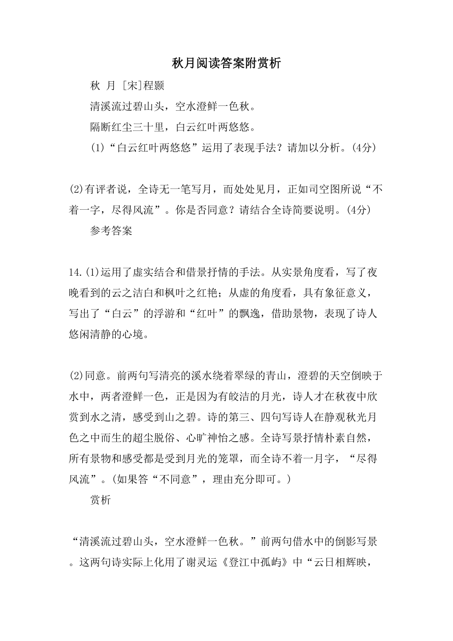 秋月阅读答案附赏析_第1页