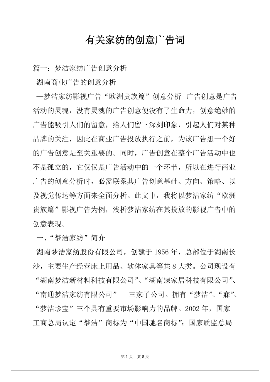 有关家纺的创意广告词_第1页