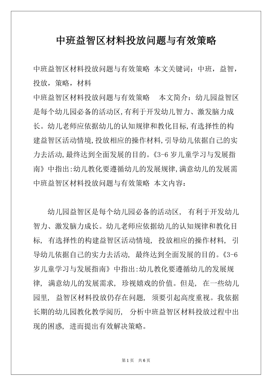 中班益智区材料投放问题与有效策略_第1页