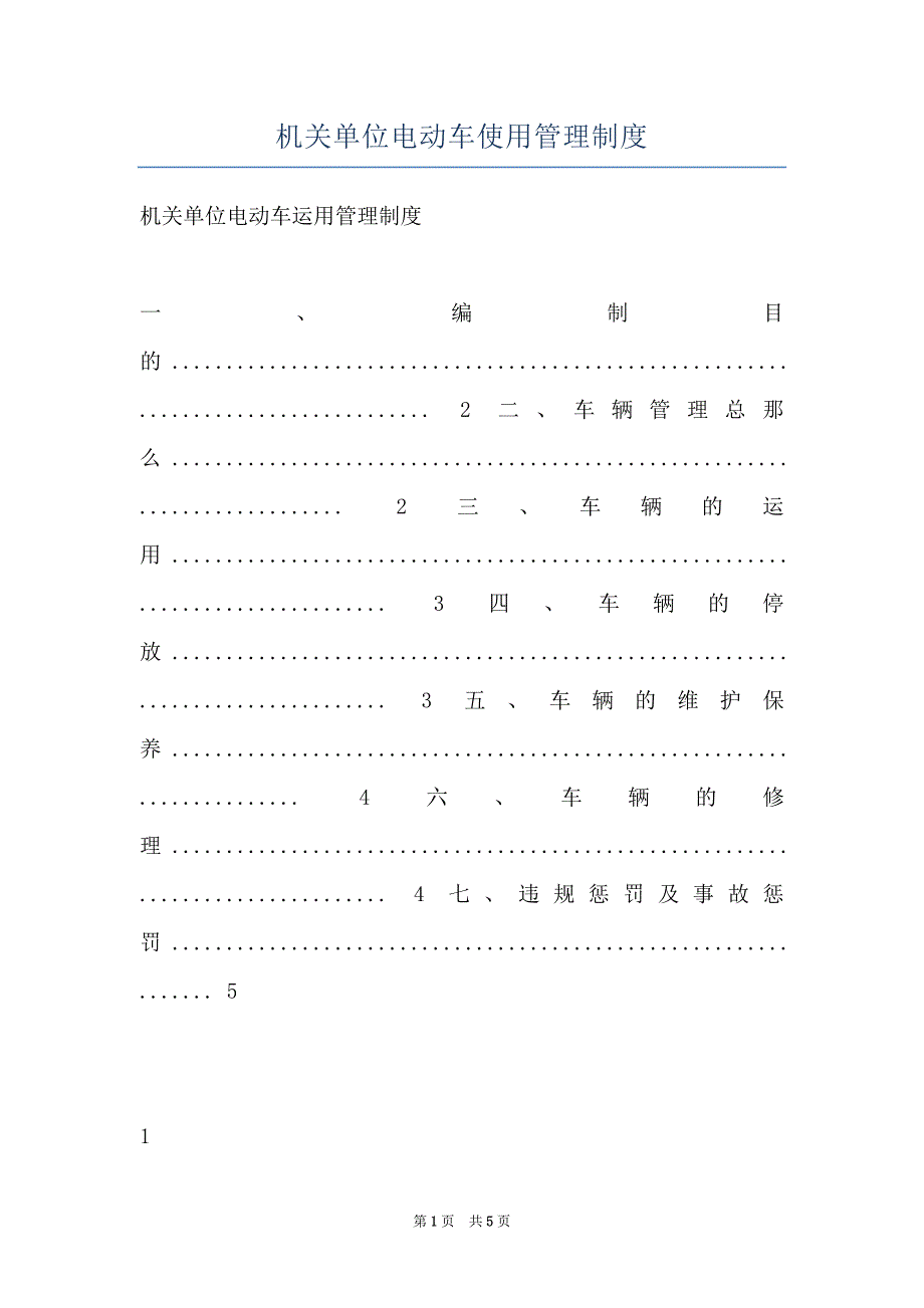 机关单位电动车使用管理制度_第1页