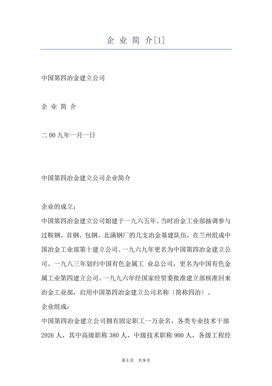企 业 简 介[1]_第1页