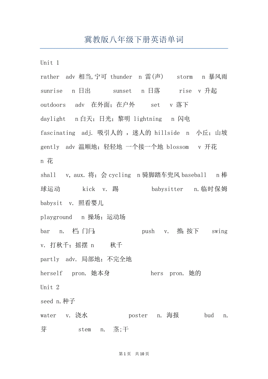 冀教版八年级下册英语单词_第1页