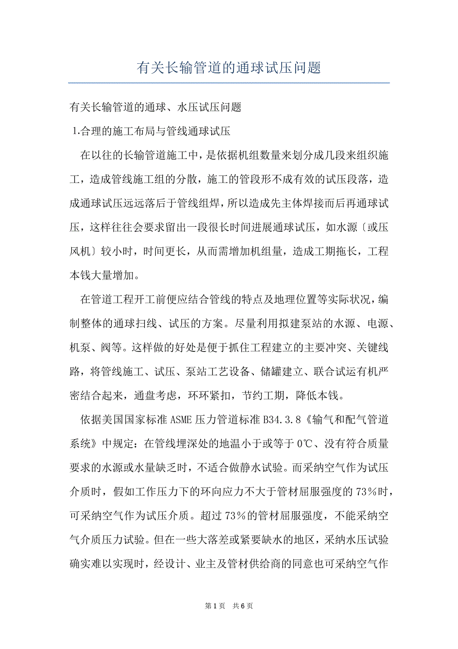 有关长输管道的通球试压问题_第1页