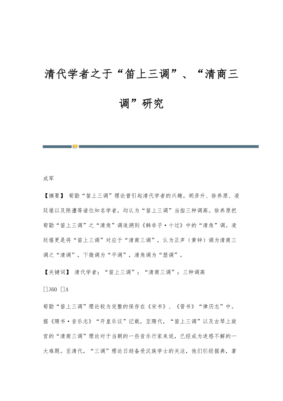 清代学者之于笛上三调、清商三调研究_第1页
