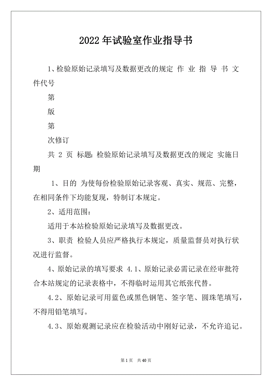 2022年试验室作业指导书_第1页