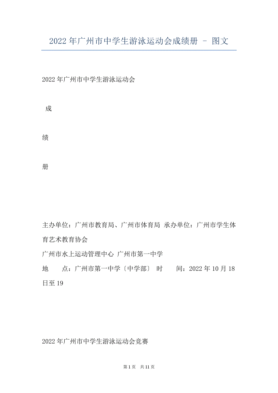 2022年广州市中学生游泳运动会成绩册 - 图文_第1页