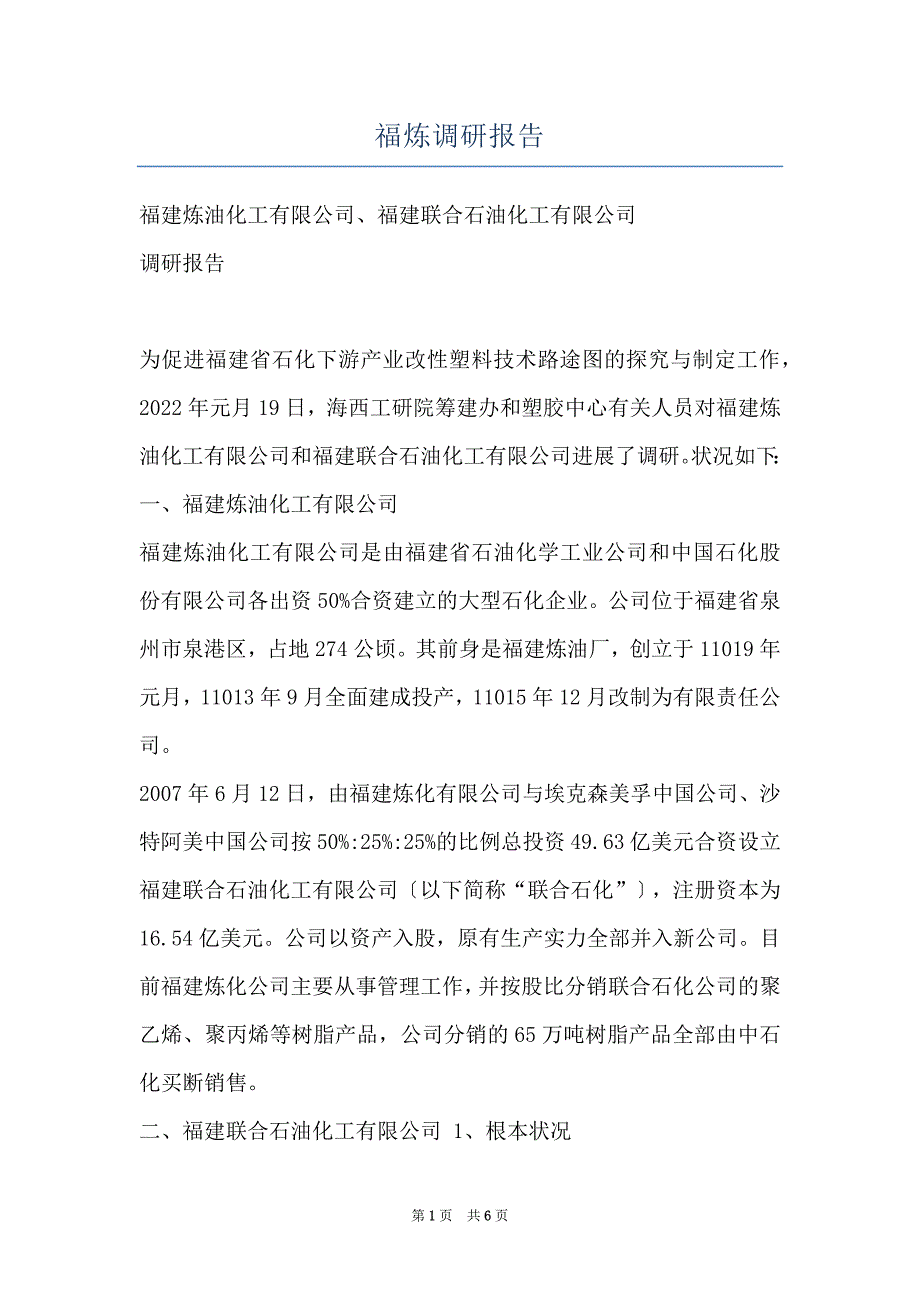 福炼调研报告_第1页