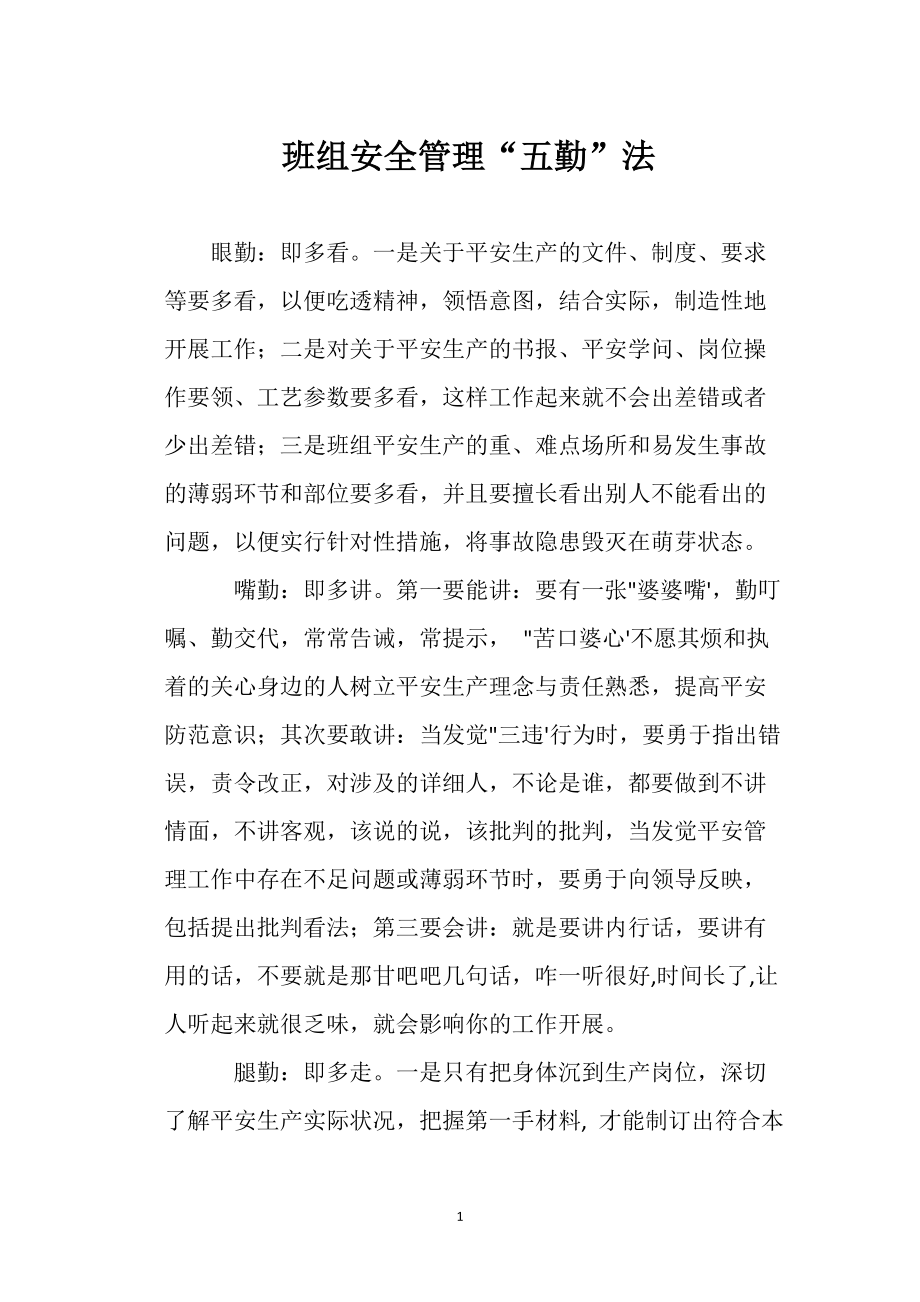 班组安全管理 “五勤”法_第1页