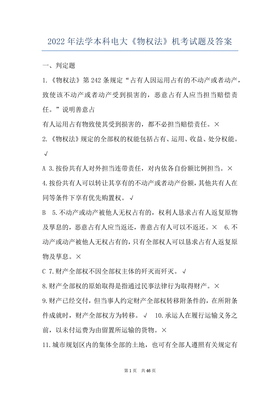 2022年法学本科电大《物权法》机考试题及答案_第1页