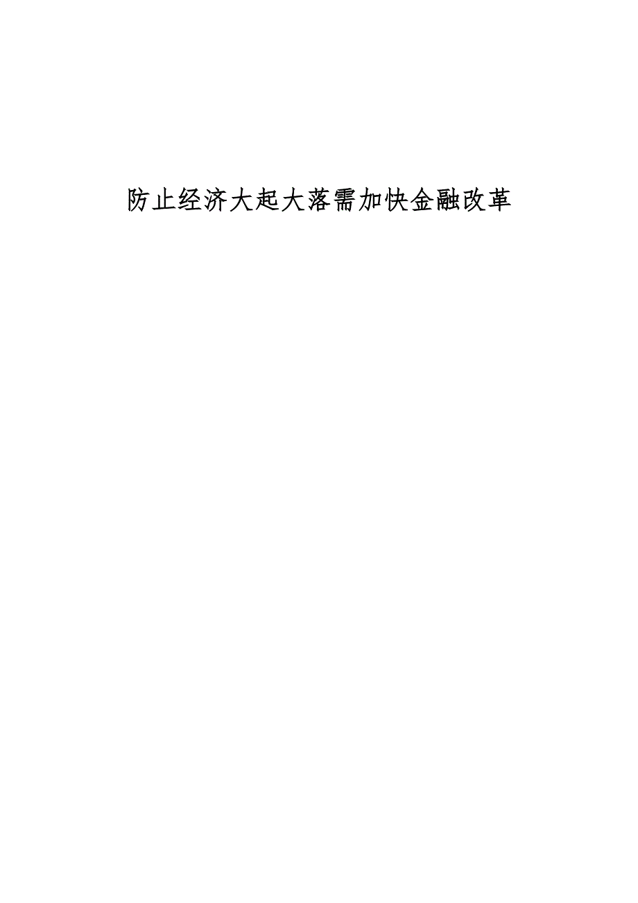 防止经济大起大落需加快金融改革_第1页