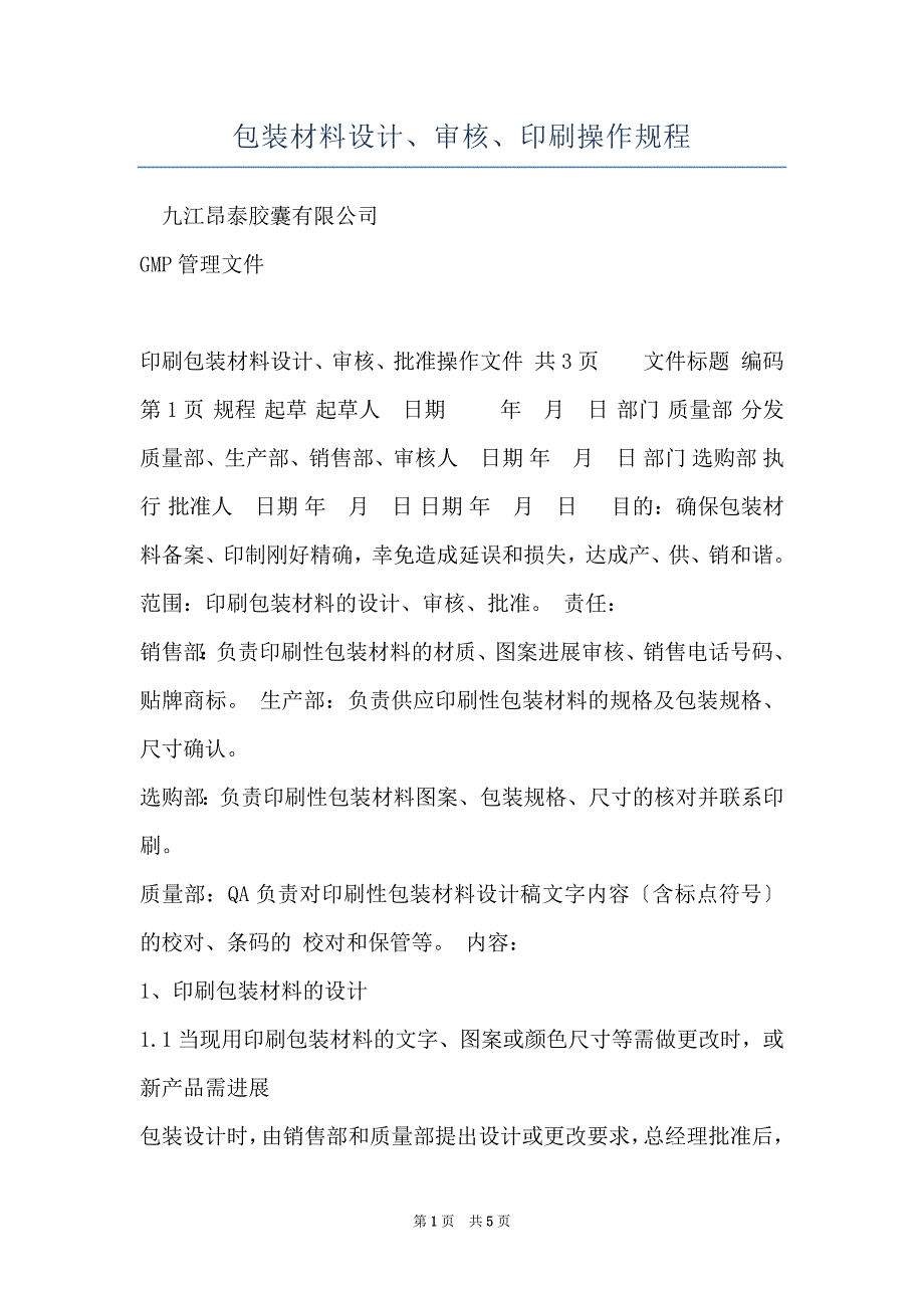 包装材料设计、审核、印刷操作规程_第1页