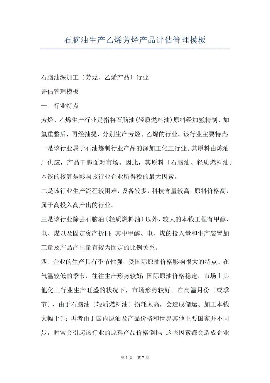 石脑油生产乙烯芳烃产品评估管理模板_第1页