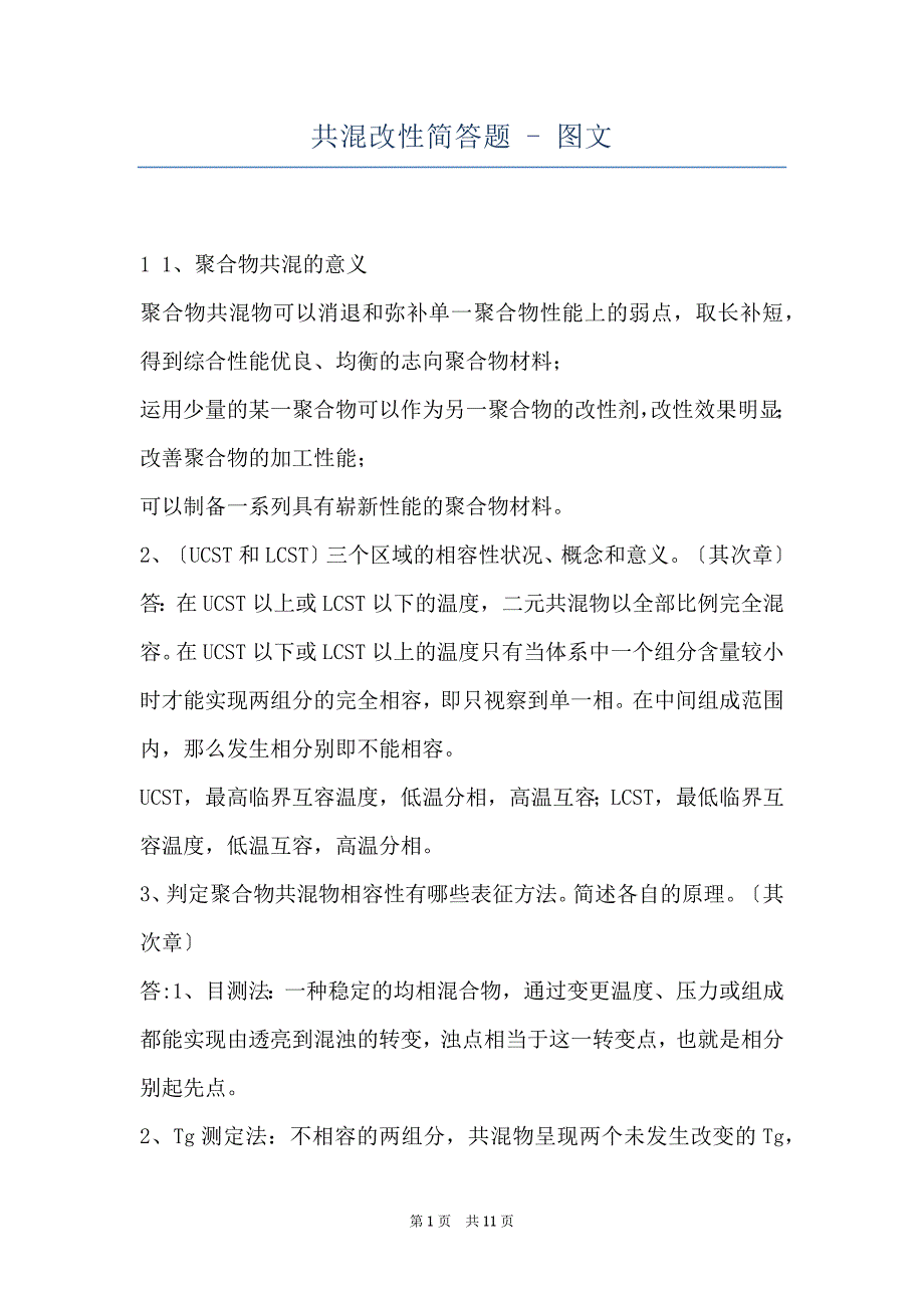共混改性简答题 - 图文_第1页