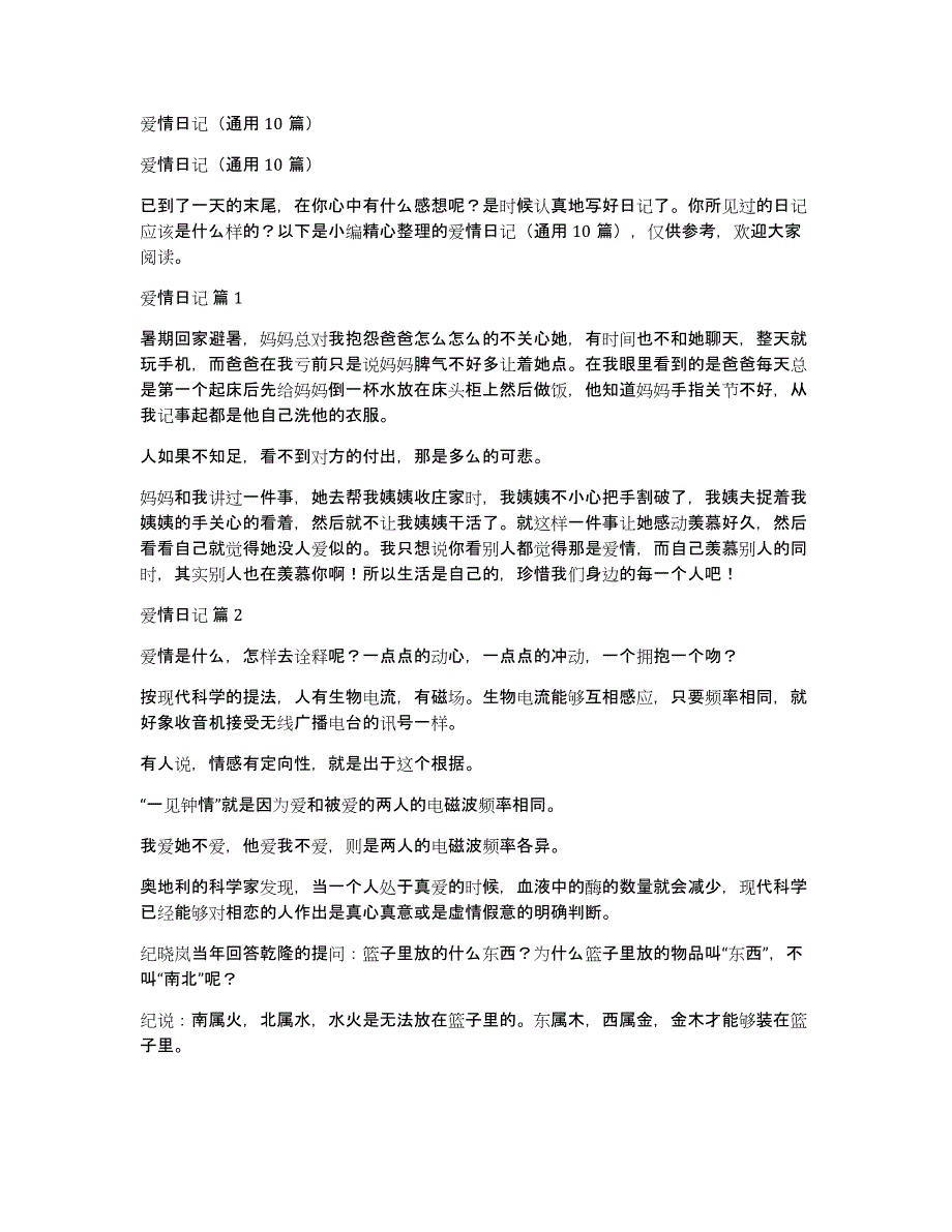 爱情日记（通用10篇）_第1页