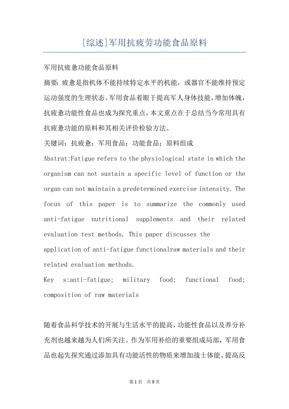 [综述]军用抗疲劳功能食品原料_第1页