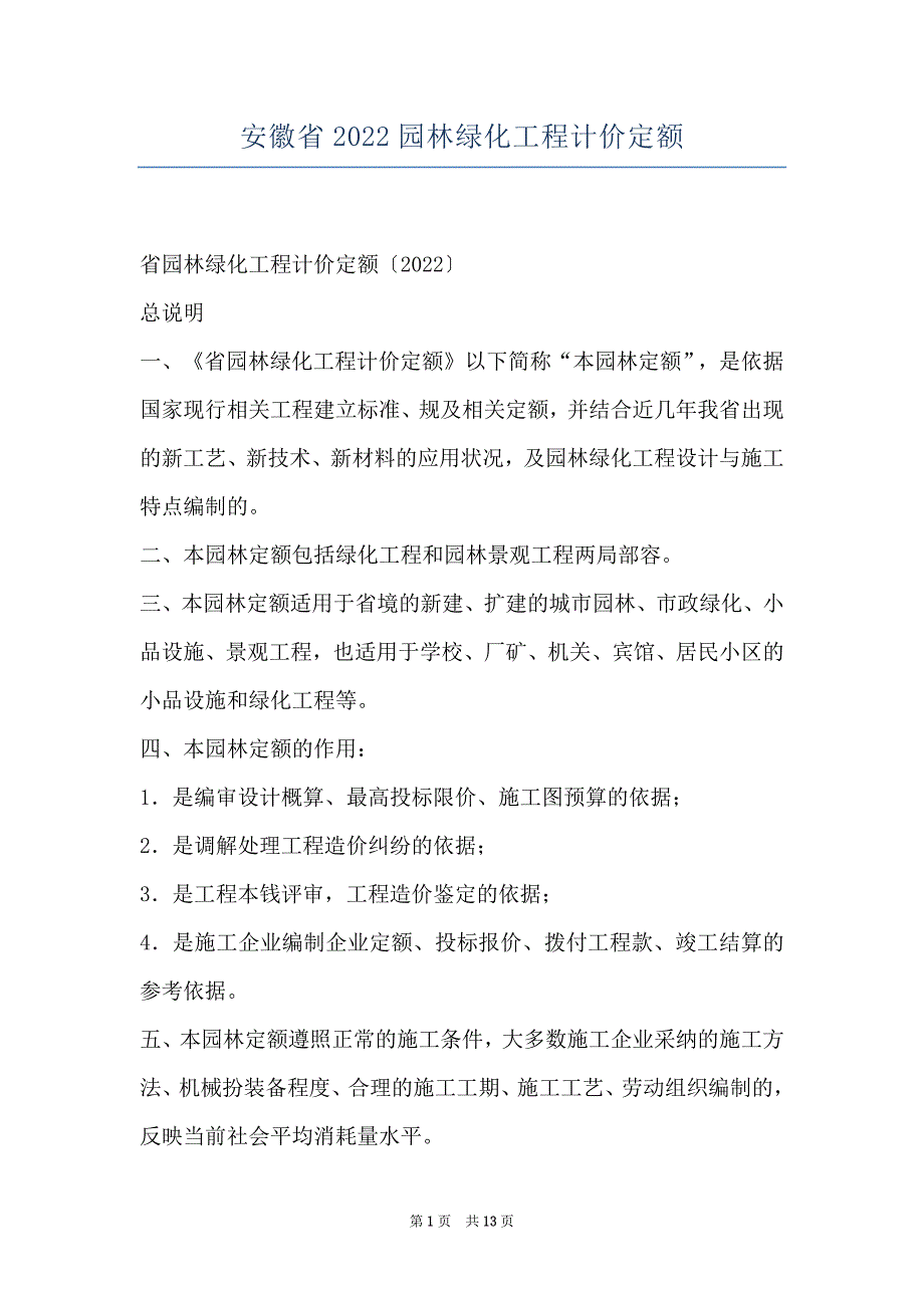 安徽省2022园林绿化工程计价定额_第1页