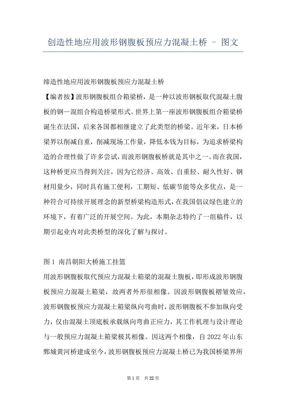 创造性地应用波形钢腹板预应力混凝土桥 - 图文_第1页