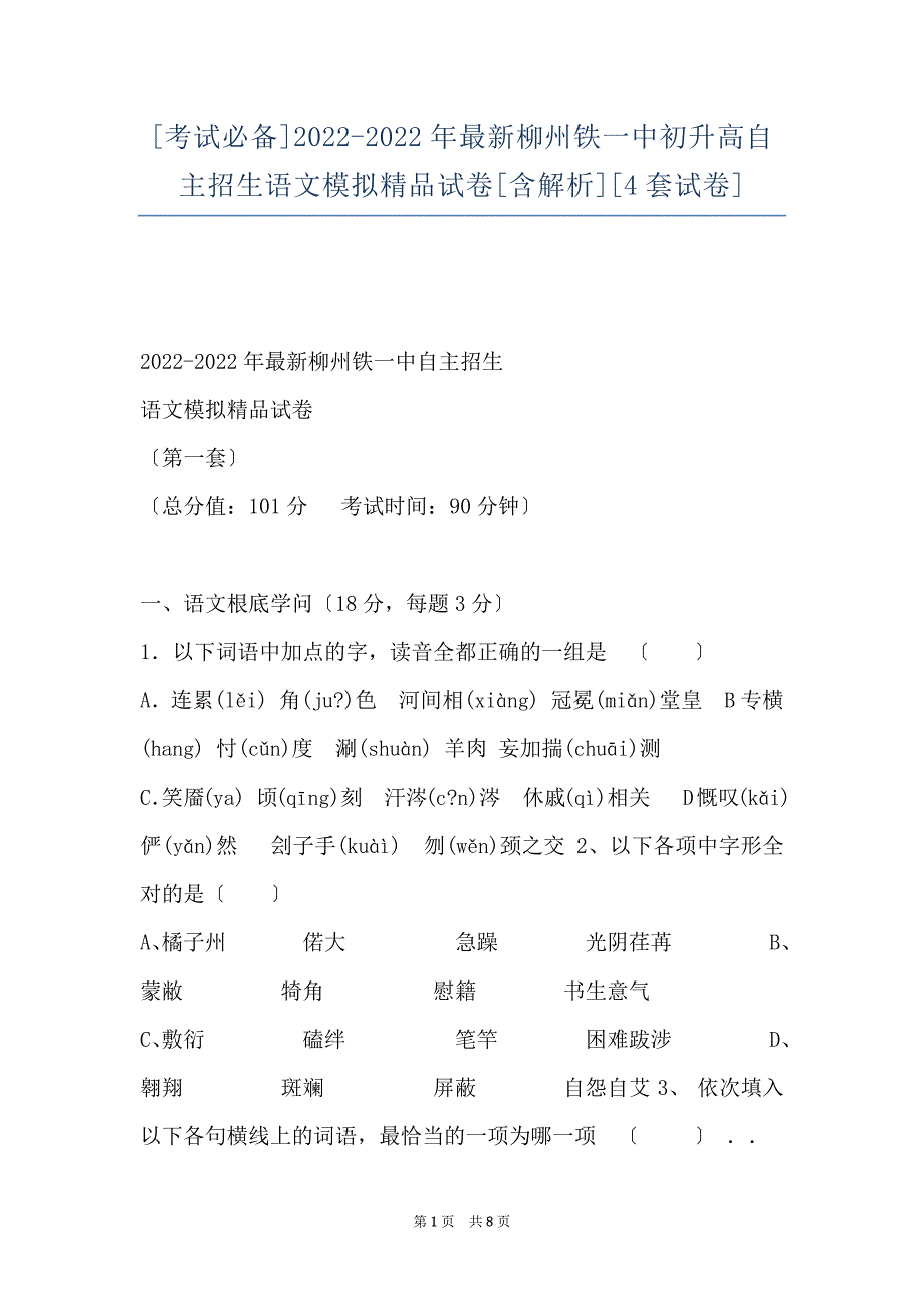 [考试必备]2022-2022年最新柳州铁一中初升高自主招生语文模拟精品试卷[含解析][4套试卷]_第1页