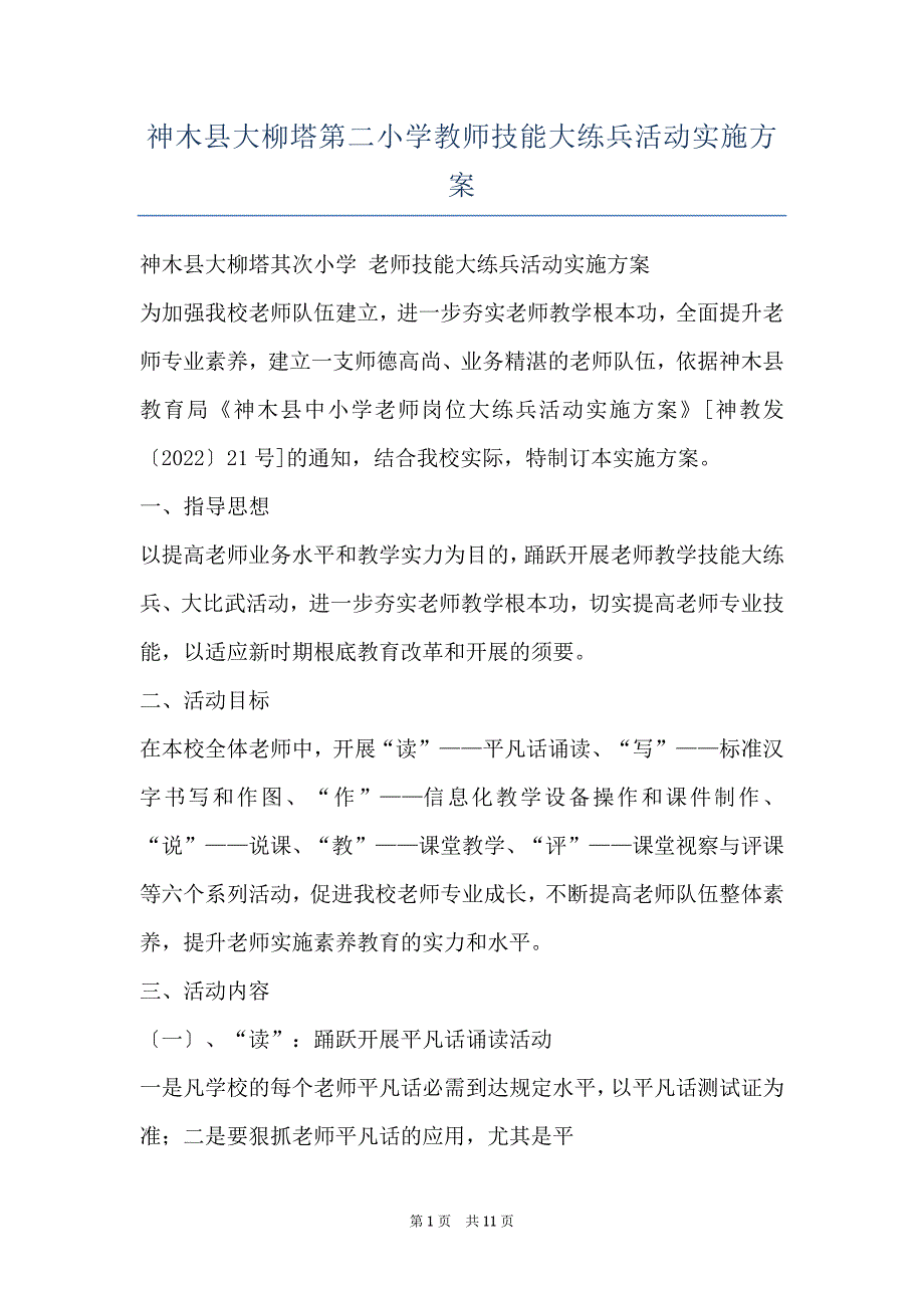 神木县大柳塔第二小学教师技能大练兵活动实施_第1页